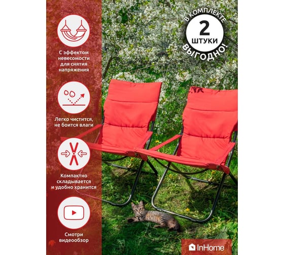 Кресло-шезлонг InHome комплект 2 шт., фиеста, красный INCL1/3+К2