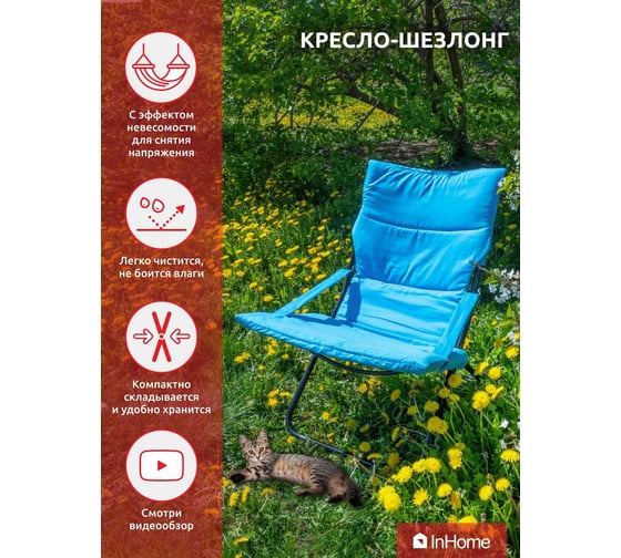 Кресло-шезлонг InHome лагуна INCL1/1