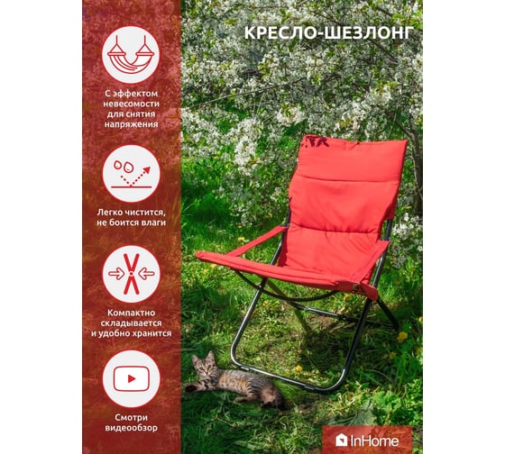 Кресло-шезлонг InHome фиеста, красный INCL1/3