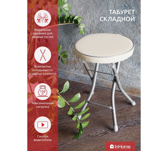 Складной табурет InHome слоновая кость INHS2/1