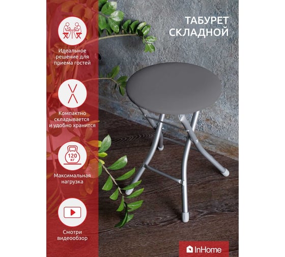 Складной табурет InHome темно-серый INHS1/3