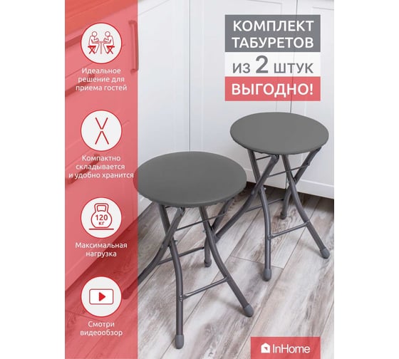 Складной табурет InHome комплект 2 шт., темно-серый INHS1К/3