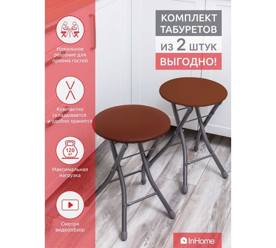 Складной табурет InHome комплект 2 шт.,коричневый INHS1К/4