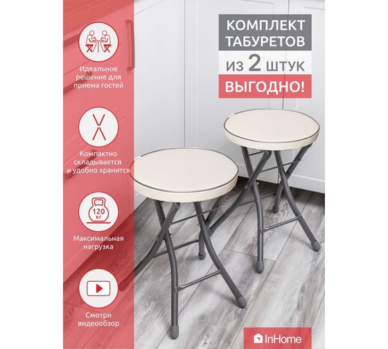 Складной табурет InHome комплект 2 шт., слоновая кость INHS2К/1