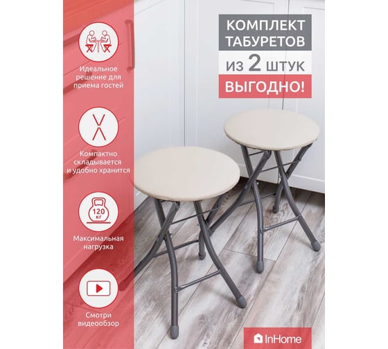 Складной табурет InHome комплект 2 шт., слоновая кость INHS1К/1
