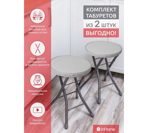 Складной табурет InHome комплект 2 шт., серый INHS2К/3