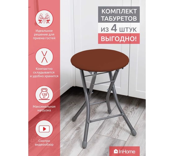 Складной табурет InHome комплект 4 шт.,коричневый INHS1К4/4
