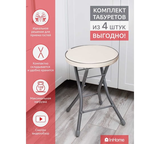 Складной табурет InHome комплект 4 шт., слоновая кость INHS2К4/1