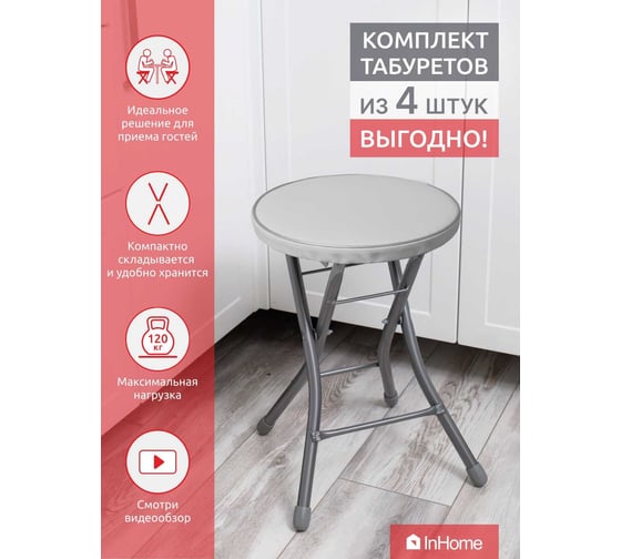 Складной табурет InHome комплект 4 шт., серый INHS2К4/3