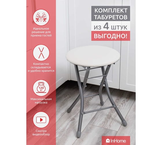 Складной табурет InHome комплект 4 шт.,светло-серый INHS1К4/2