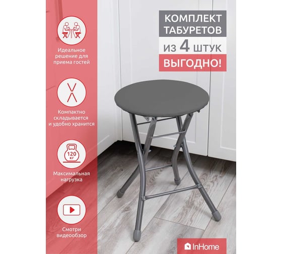 Складной табурет InHome комплект 4 шт., темно-серый INHS1К4/3