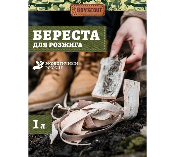 Береста для розжига BOYSCOUT 1 л 61147