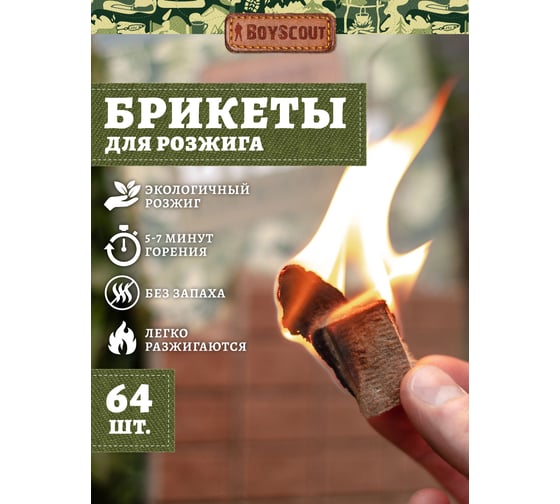 Брикеты для розжига BOYSCOUT 2 пл. х 32 шт = 64 шт /24 61115