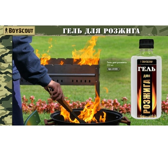 Гель для розжига BOYSCOUT 0,2л / 35 61385
