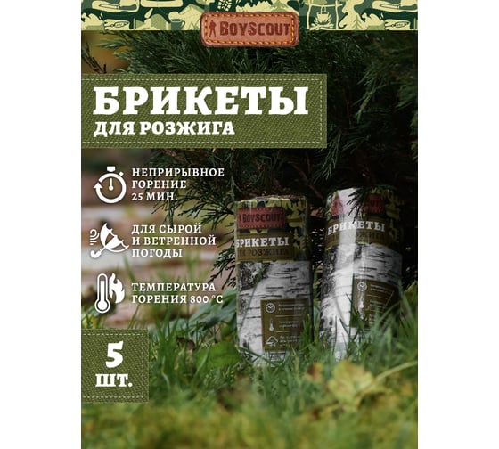 Брикеты для розжига BOYSCOUT, 5 брикетов 61042