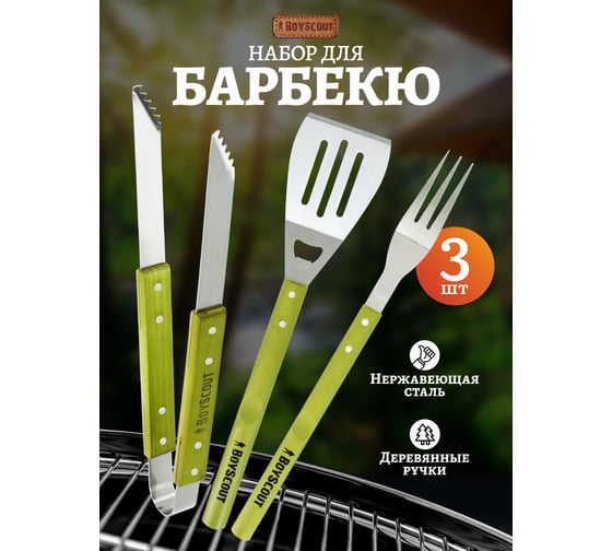 Набор BOYSCOUT вилка, лопатка, щипцы 61318