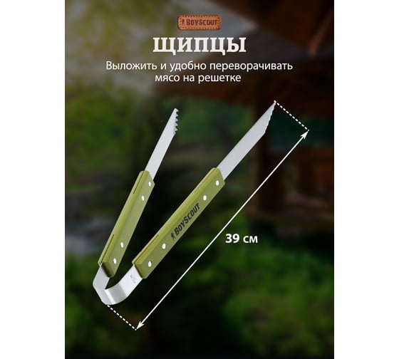Набор BOYSCOUT вилка, лопатка, щипцы 61318