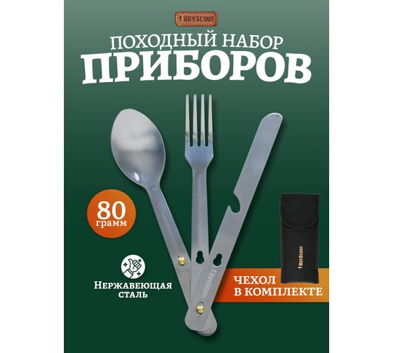Набор столовых приборов BOYSCOUT /вилка, ложка,нож/, в чехле, 16 см /24 61085