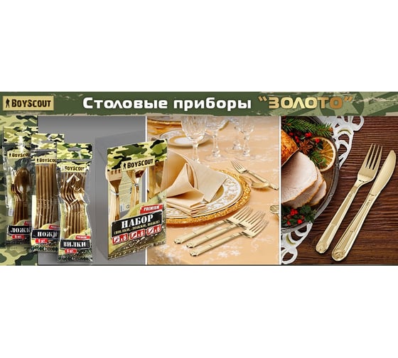 Ножи BOYSCOUT PREMIUM цвет-золото, одноразовые, пластиковые 6 шт. 61715