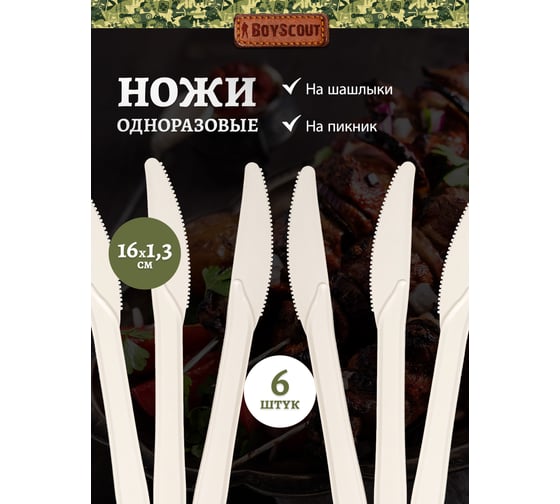 Ножи БИОразлагаемые BOYSCOUT, 6 шт. в упаковке / 48 61149
