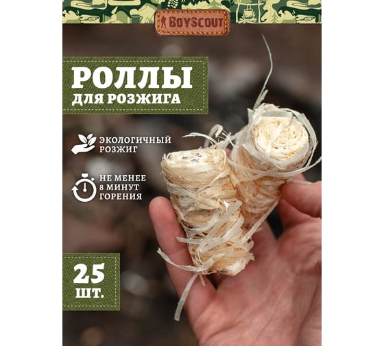 Роллы для розжига мангалов, барбекю, каминов и печей BOYSCOUT 25 шт. 61139