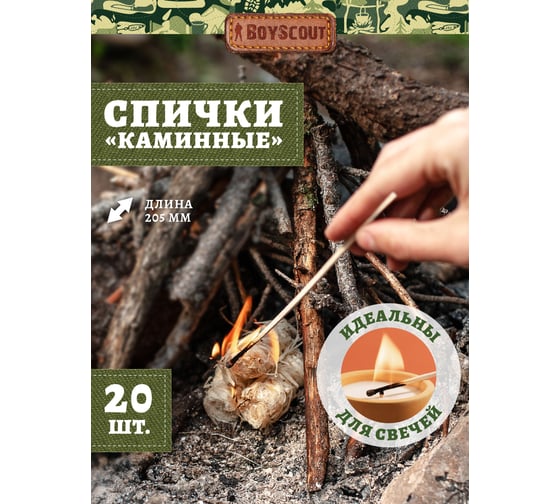 Спички Каминные BOYSCOUT 205 мм, 20 шт 61030
