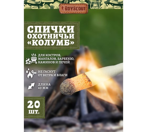 Спички BOYSCOUT Колумб 40 мм, 20 шт. не гаснут от ветра и влаги /40/20 61032