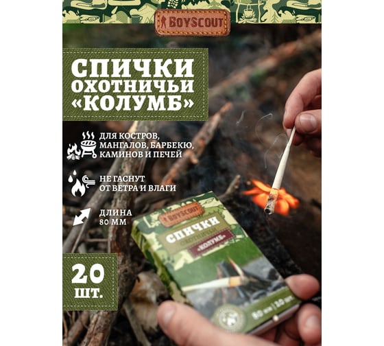 Спички BOYSCOUT Колумб 80 мм, 20 шт. не гаснут от ветра и влаги /80/20 61033