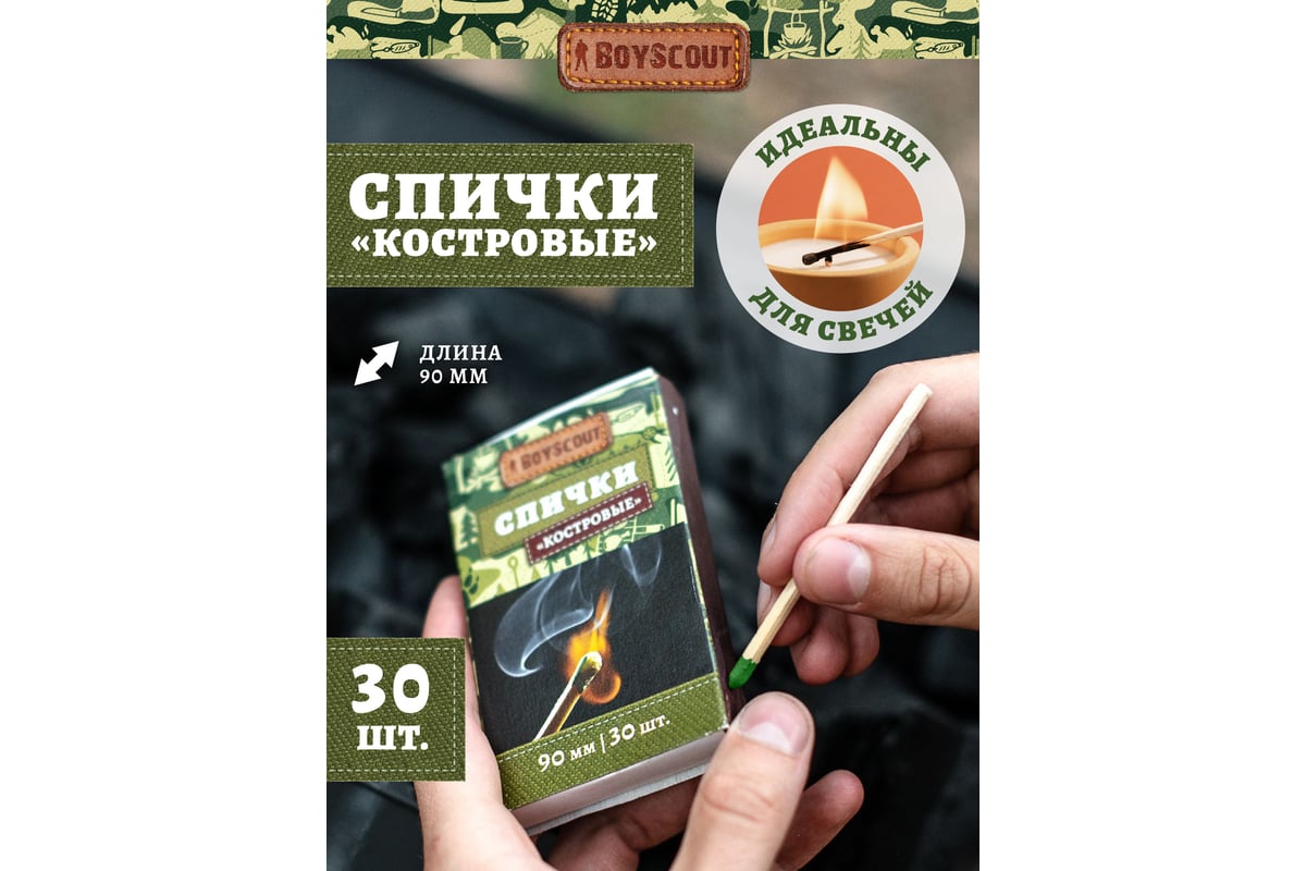 Костровые спички BOYSCOUT 90 мм, 30 шт /80/20 61029 - выгодная цена,  отзывы, характеристики, фото - купить в Москве и РФ