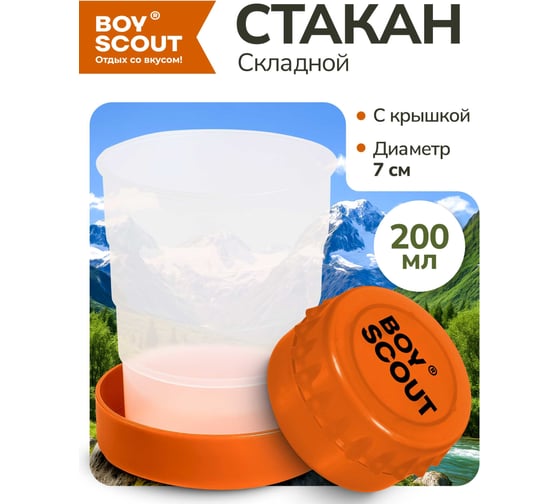 Складной пластиковый стакан BOYSCOUT 200 мл 61132