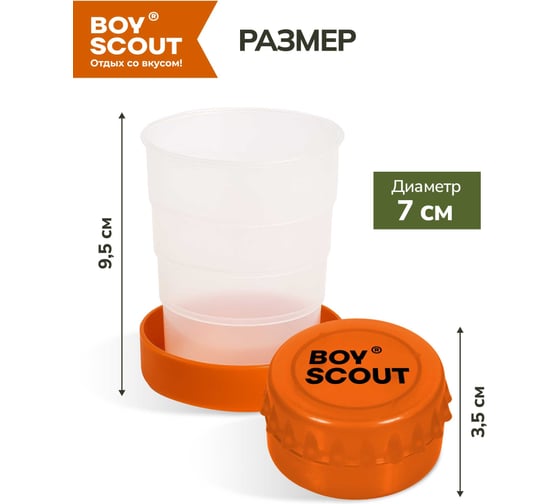 Складной пластиковый стакан BOYSCOUT 200 мл 61132