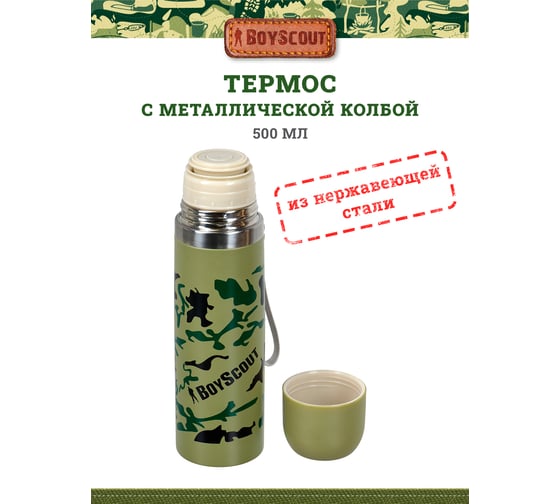 Термос c металлической колбой BOYSCOUT 0,5 л, нержавеющая сталь  61070