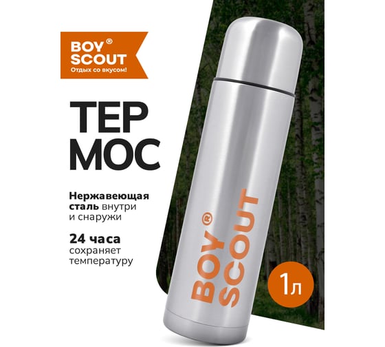 Термос c металлической колбой BOYSCOUT 1 л, нержавеющая сталь  61071