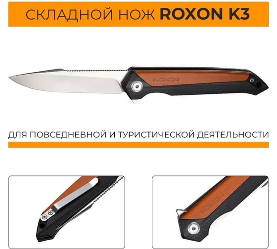 Складной нож Roxon K3, Sandvik Steel 12C27, коричневый K3-12C27-BR
