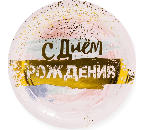 Тарелки Волна веселья 7''/18 см, С Днем Рождения акварель, Белый, Металлик, 6 шт. 690050 1