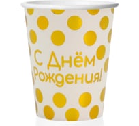 Стаканы Волна веселья С Днем Рождения! золотые точки 250 мл, Белый, Металлик, 6 шт. 690039