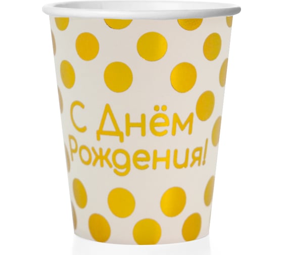 Стаканы Волна веселья С Днем Рождения! золотые точки 250 мл, Белый, Металлик, 6 шт. 690039 1