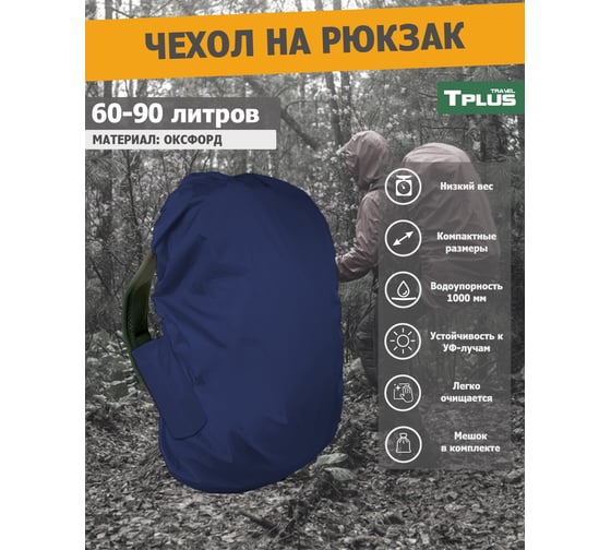 Чехол на рюкзак Tplus 60-90 литров, оксфорд 210, синий T023131