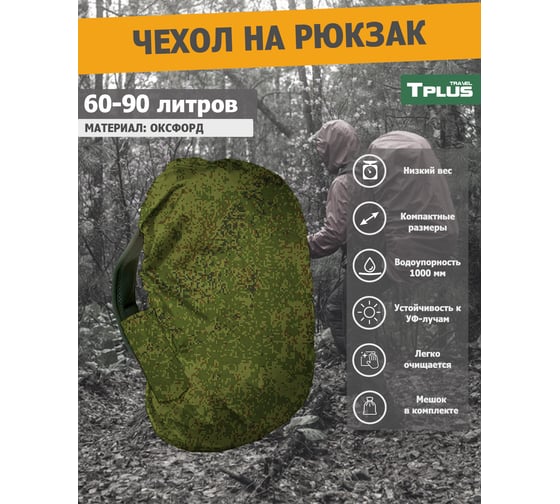 Чехол на рюкзак Tplus 60-90 литров, оксфорд 210, цифра T023132