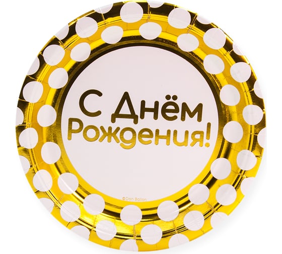 Тарелки Волна веселья 9''/23 см, С Днем Рождения! белые точки, Золото, Металлик, 6 шт. 690037