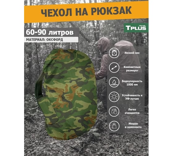 Чехол на рюкзак Tplus 60-90 литров, оксфорд 210, нато T023128