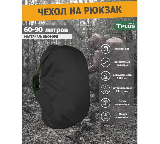 Чехол на рюкзак Tplus 60-90 литров, оксфорд 210, черный T023133