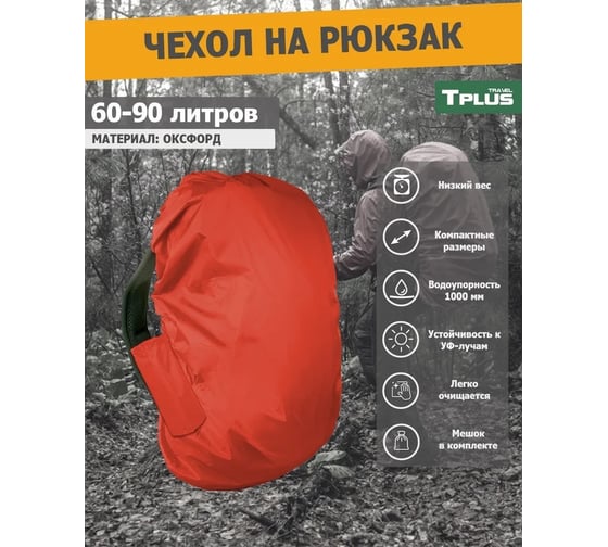 Чехол на рюкзак Tplus 60-90 литров, оксфорд 210, красный T023126