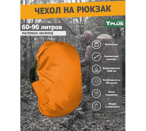 Чехол на рюкзак Tplus 60-90 литров, оксфорд 210, оранжевый T023130