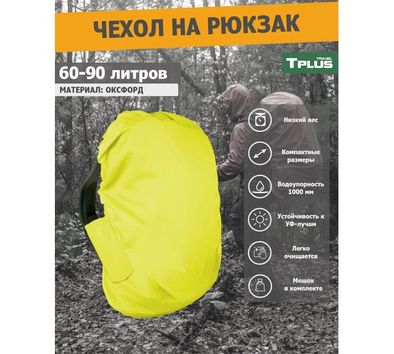 Чехол на рюкзак Tplus 60-90 литров, оксфорд 210, лимон T023127