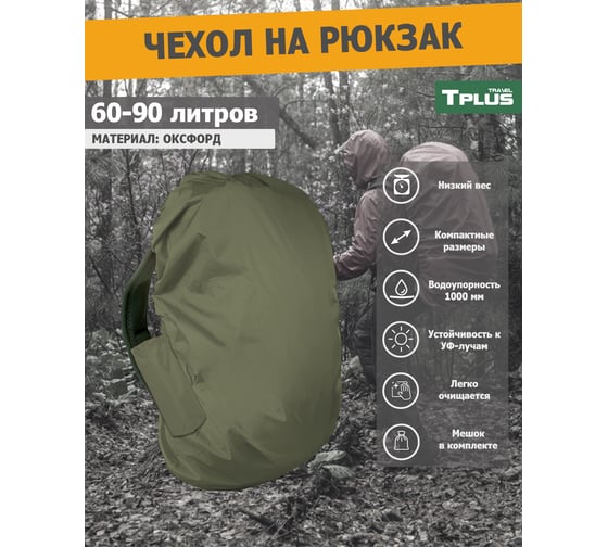 Чехол на рюкзак Tplus 60-90 литров, оксфорд 210, олива T023129