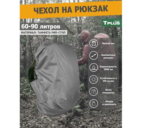 Чехол на рюкзак Tplus 60-90 литров, таффета 210 рип-стоп, серый T023137