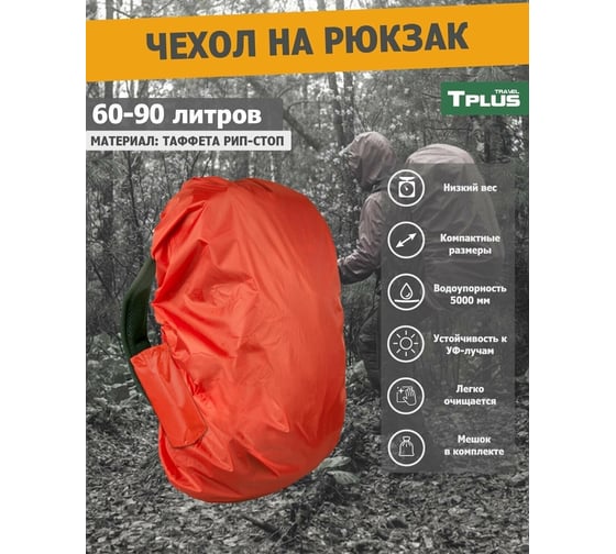Чехол на рюкзак Tplus 60-90 литров, таффета 210 рип-стоп, красный T023135