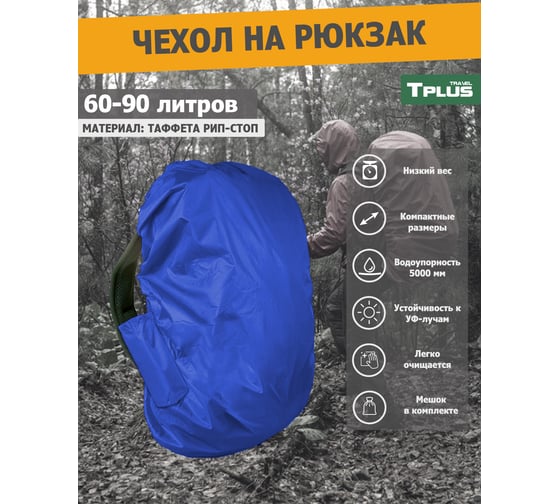 Чехол на рюкзак Tplus 60-90 литров, таффета 210 рип-стоп, синий T023138