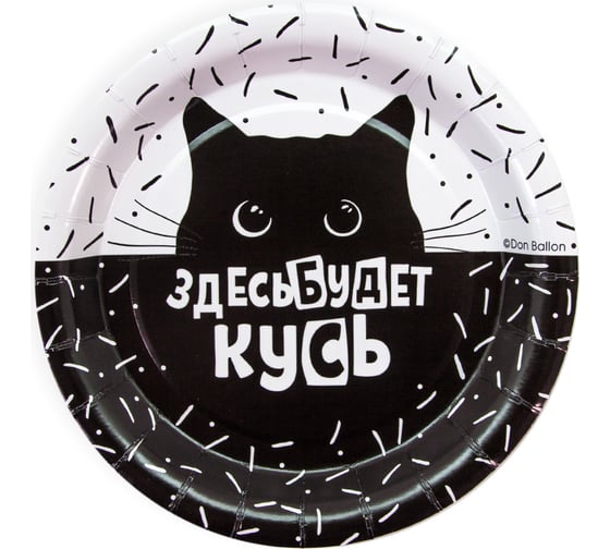 Тарелки Дон Баллон 7''/18 см, Кусь, Покорми Котика, черный/белый, 6 шт 77271 1